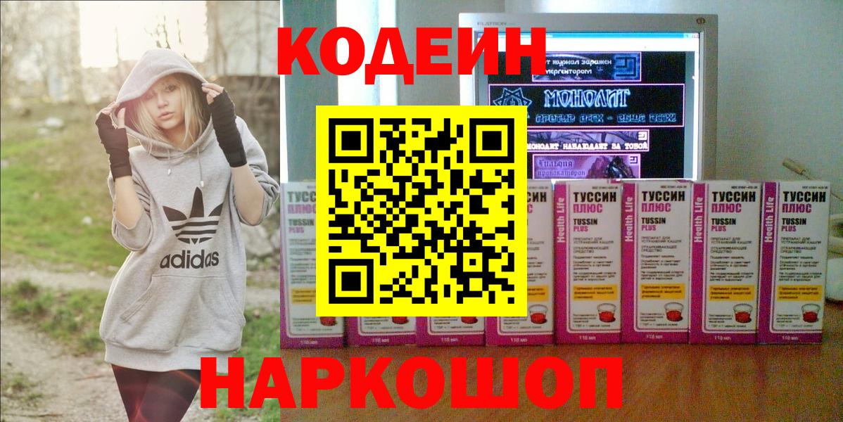 Codein напиток Lean (лин)  Вход с VPN  Пугачёв 